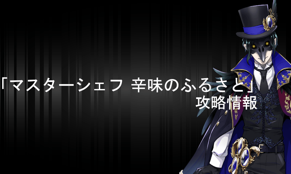 ツイステ イベント Nrcマスターシェフ 辛味のふるさと の攻略情報 イベント専用掲示板 ツイステ速報 ツイステッドワンダーランド攻略まとめ