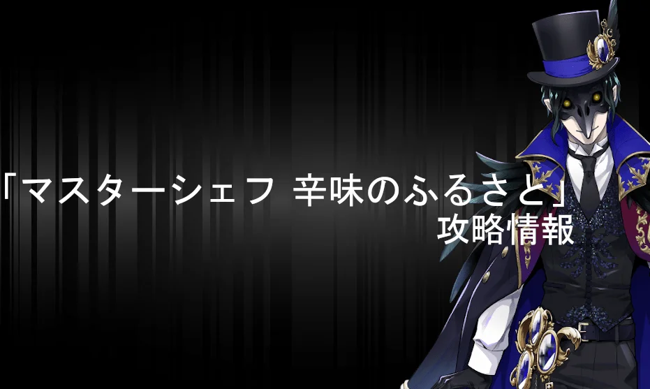 ツイステ】イベント「NRCマスターシェフ ～辛味のふるさと～」の攻略