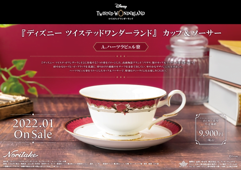 ノリタケ ツイステ カップソーサーセット オクタヴィネル寮