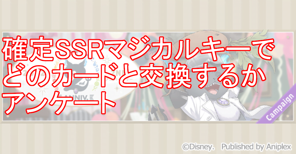 ツイステ 確定ssrマジカルキーで どのカードと交換する した のアンケート ツイステ速報 ツイステッドワンダーランド攻略まとめ